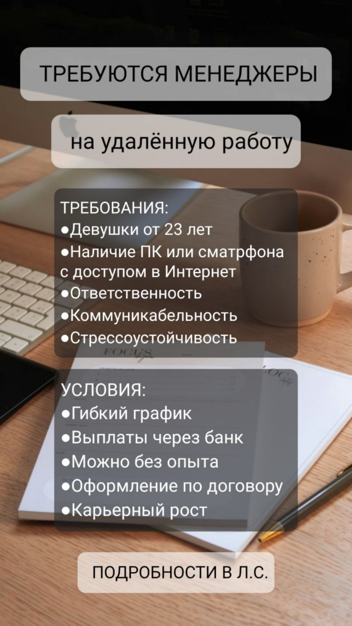 Я работаю удалённо четвёртый год , активно расширяемся онлайн по одной простой франшизе и набираем сотрудниц.Весь бизнес  практически на автомате | Сетка — социальная сеть от hh.ru
