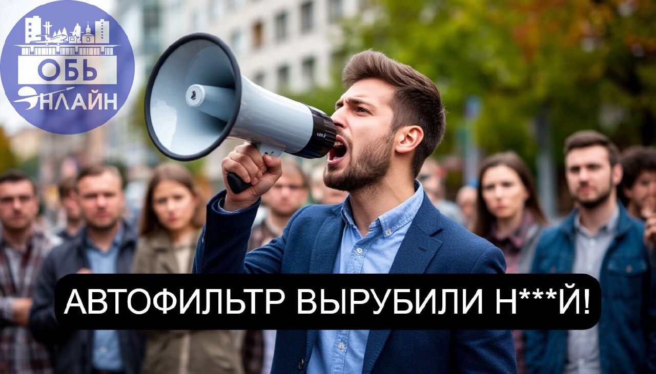 ↗ Доброе утро, город Обь! Мы отключили фильтр комментариев, сейчас всё расскажем!👌
Многие пользователи сталкивались с удалением комментариев | Сетка — социальная сеть от hh.ru