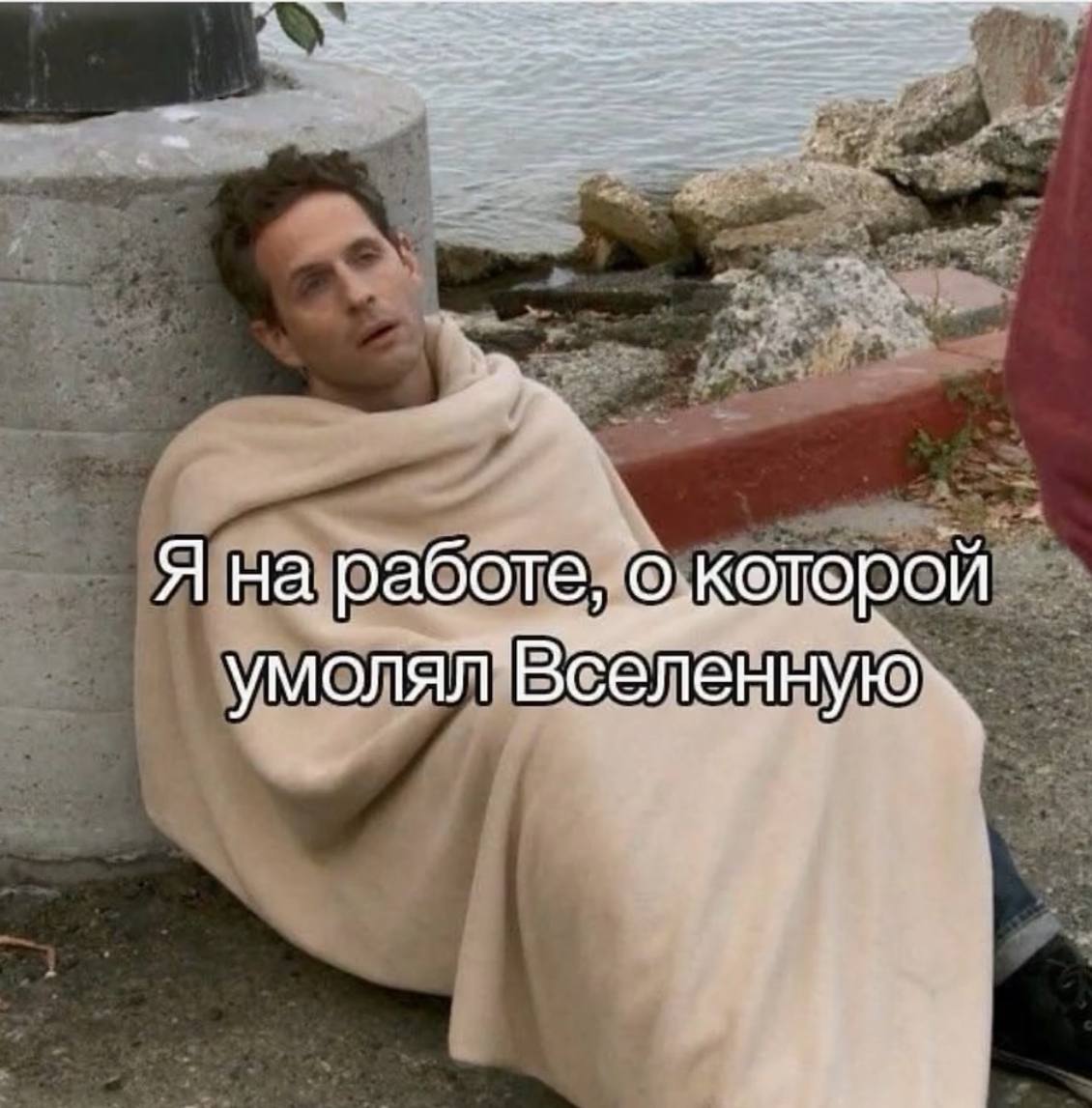 Последняя неделя перед отпуском начинается через 3…2…1…Всей душойлюблю то, что делаю хоть иногда и громко вздыхаю , но честно скажу. В отпуск сильно хочется 😄 | Сетка — социальная сеть от hh.ru