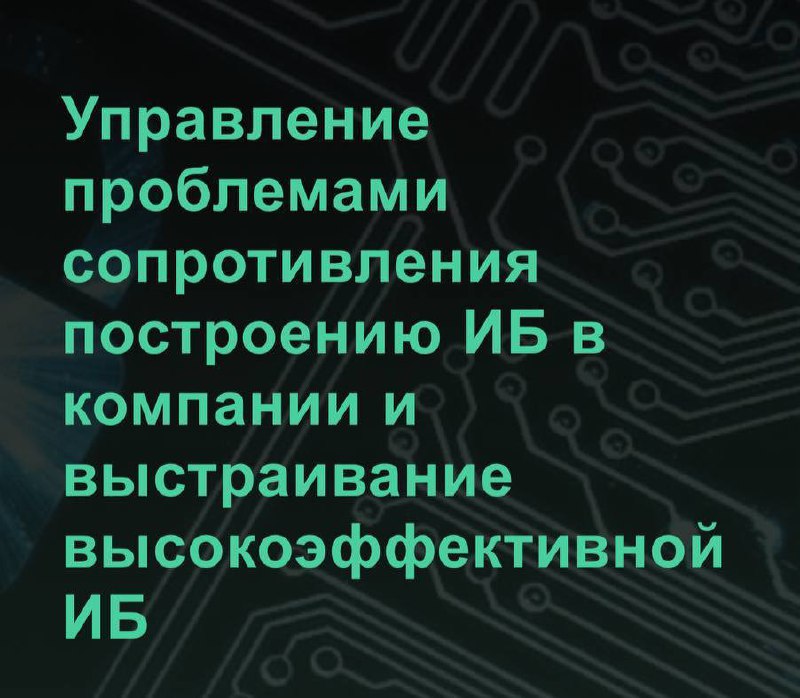 🙁Сопротивление развития ИБ
Одна из самых частых тем, обсуждаемых на конфах, в чатах, в блогах. И снова, и снова. Почему не помогает? Потому что 20 минут доклада — почти ничто в этой теме | Сетка — социальная сеть от hh.ru