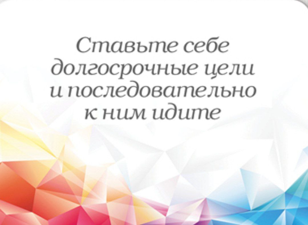 Рубрика понедельника. Совет от карт.
Как никогда в точку. Это именно то, чего мне сейчас не хватает.
Маленький секретик для постановки целей. Обязательно ставьте реалистичные цели и сроки к ним | Сетка — социальная сеть от hh.ru