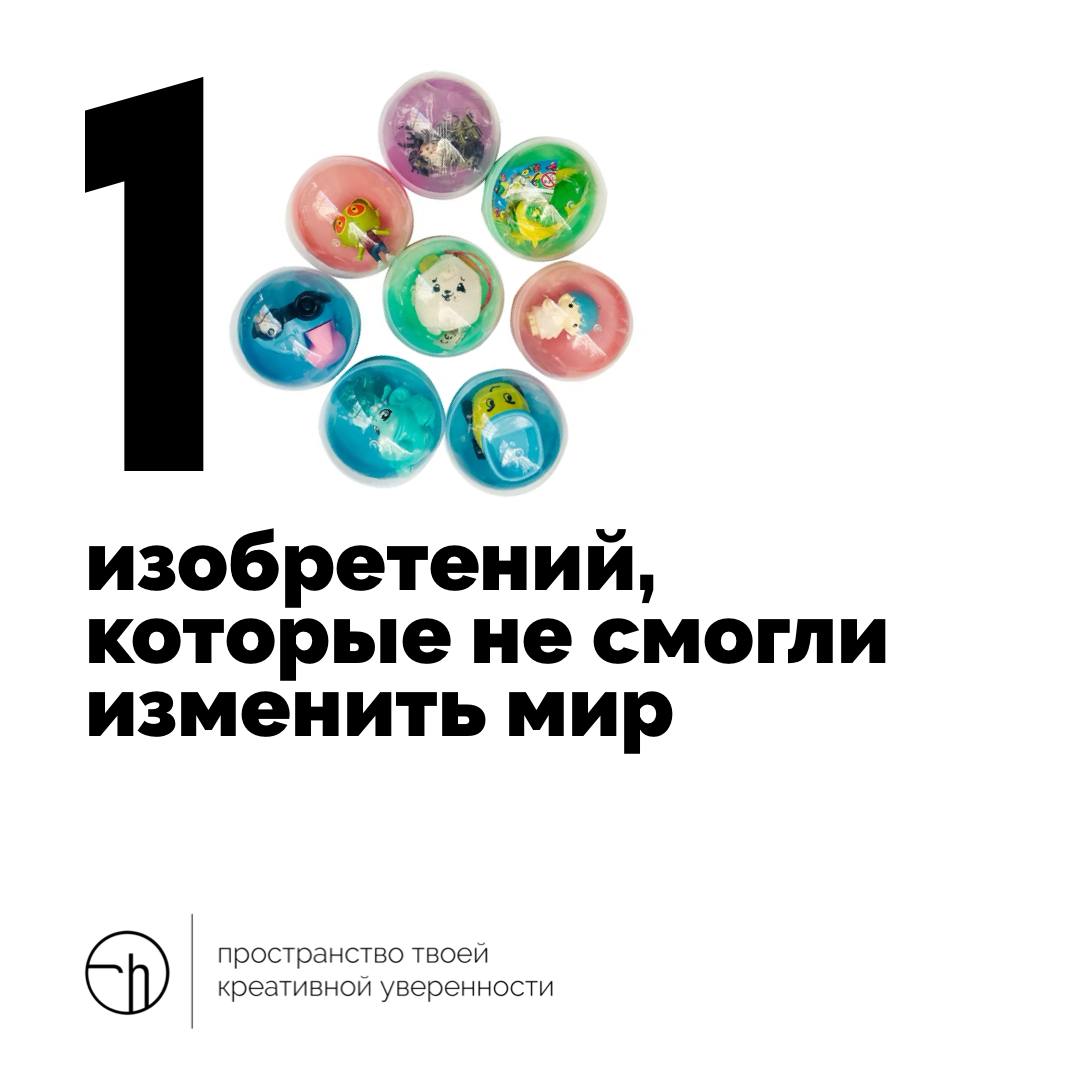 Если хорошо подумать, то можно найти обоснование любой вещи, которую изобрёл человек. Но иногда… вот это иногда и надо сейчас вспомнить. Десять изобретений, которые не смогли изменить мир | Сетка — социальная сеть от hh.ru
