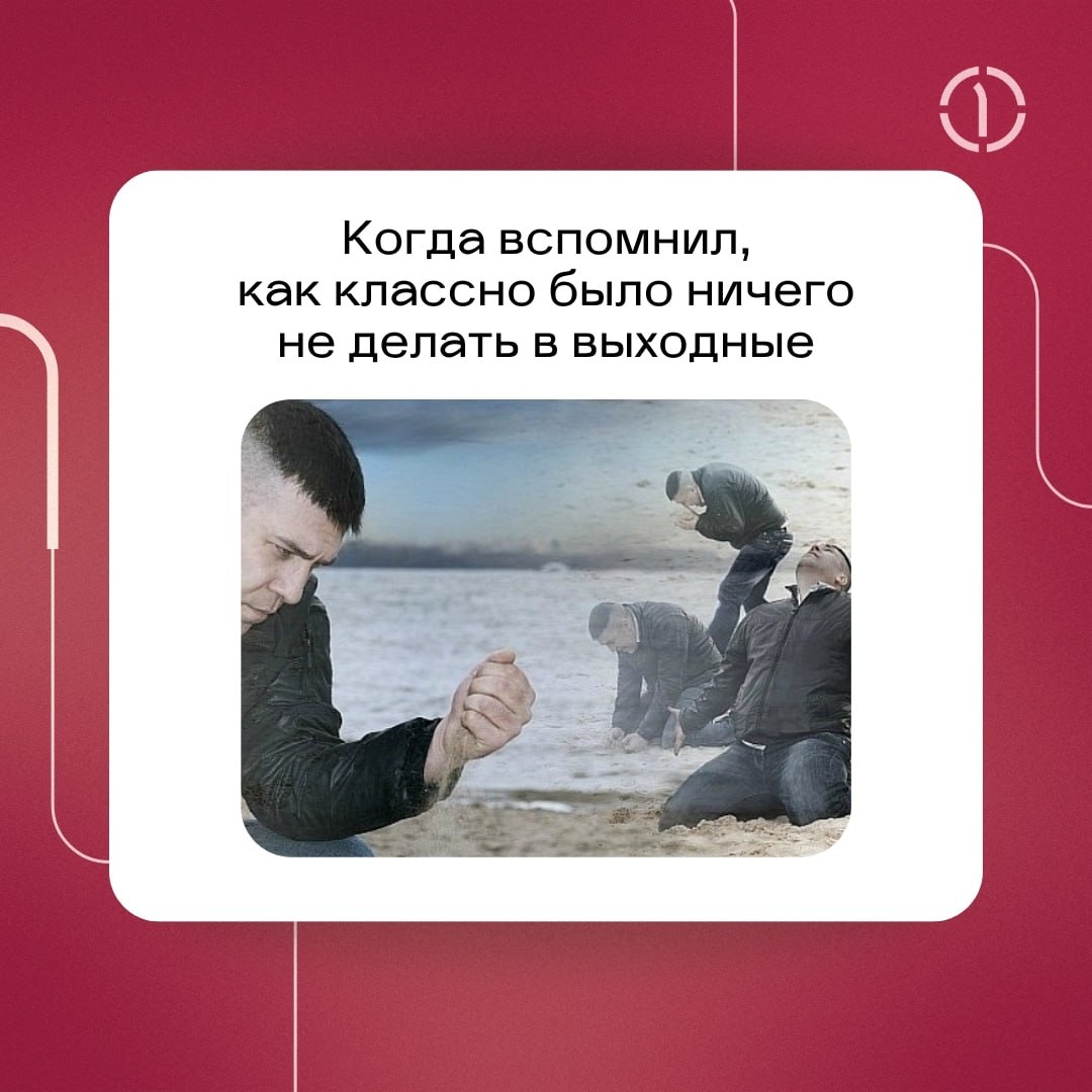 ☕️ Пахнет кофе и созвонами? Это понедельник!
Выходные имеют одну ужасную вредную привычку — они всегда заканчиваются, и приходится возвращаться в офисы | Сетка — социальная сеть от hh.ru