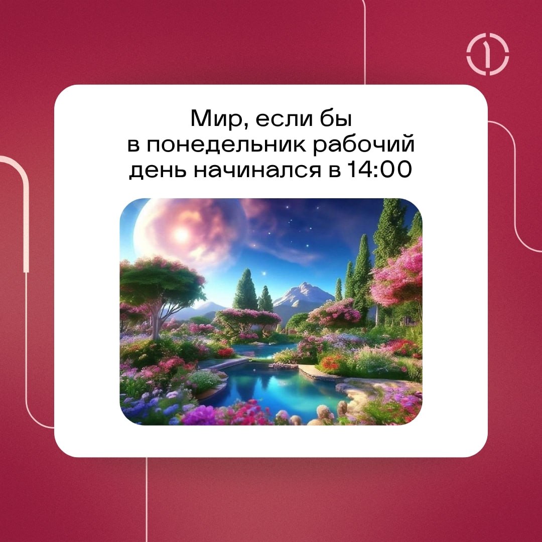 ☕️ Пахнет кофе и созвонами? Это понедельник!
Выходные имеют одну ужасную вредную привычку — они всегда заканчиваются, и приходится возвращаться в офисы | Сетка — социальная сеть от hh.ru