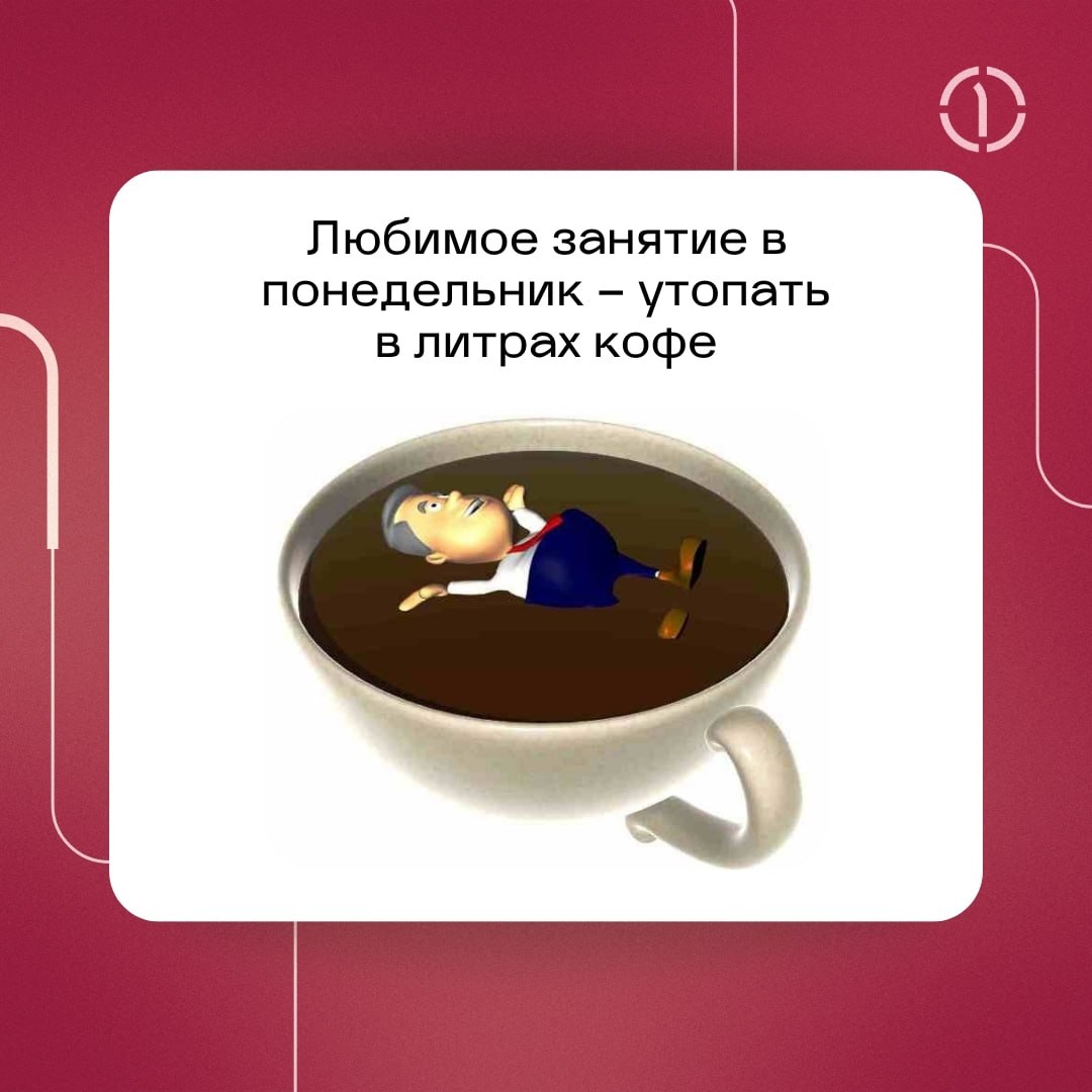 ☕️ Пахнет кофе и созвонами? Это понедельник!
Выходные имеют одну ужасную вредную привычку — они всегда заканчиваются, и приходится возвращаться в офисы | Сетка — социальная сеть от hh.ru