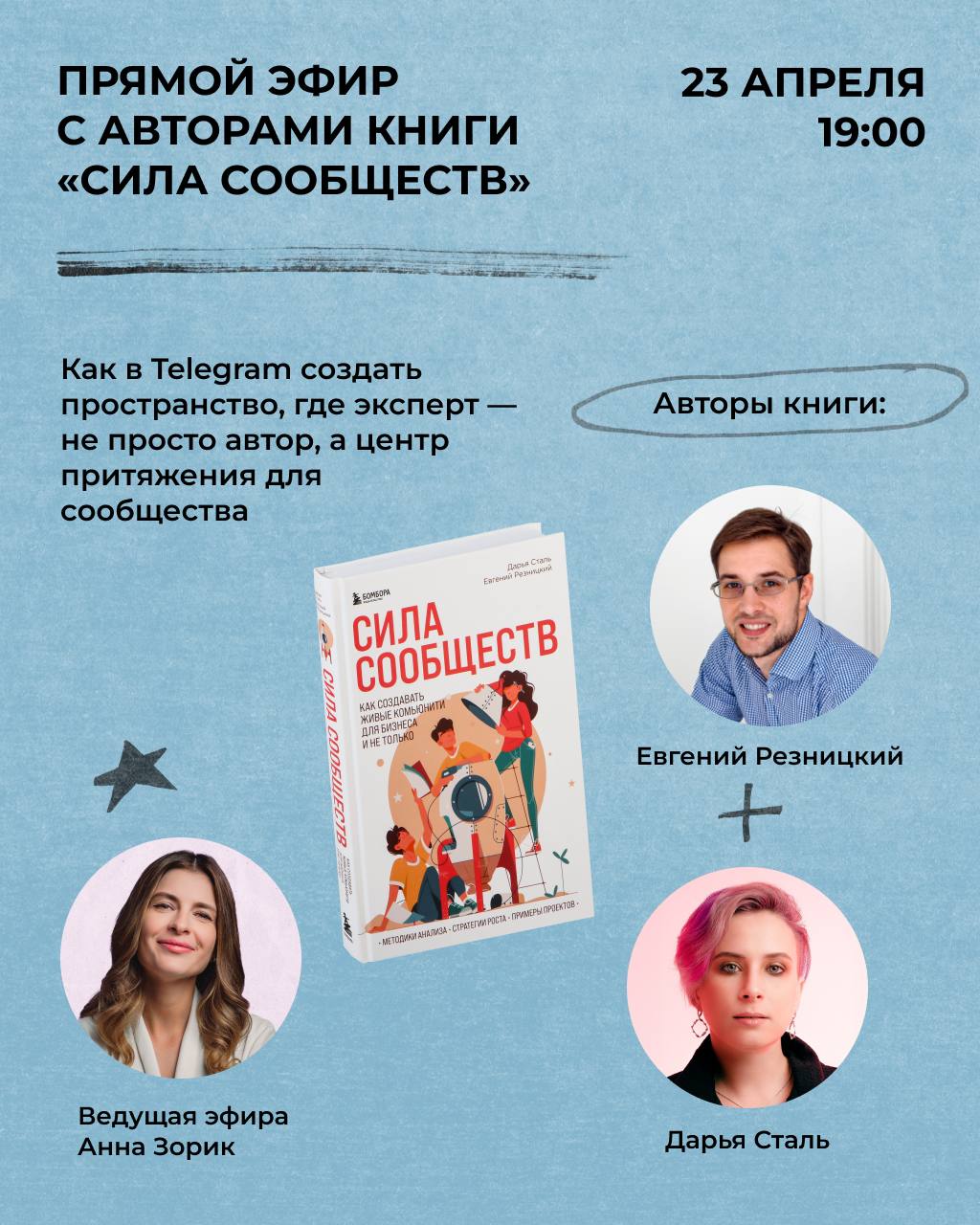 Жду вас на эфире про сообщества в следующую среду
После прошлого поста про книгу «Сила Сообществ» случилось то, что и отличает живой канал от вещателя: был отклик, и спасибо вам за него | Сетка — социальная сеть от hh.ru