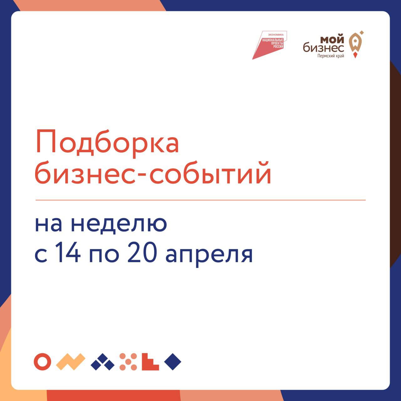 🔥 Подборка бизнес-событий на неделю с 14 по 20 апреля
14 апреля
🔸 18:00 — «Ремесленная бизнес-школа»
Программа для ремесленников и мастеров народных художественных промыслов, желающих превратить свое ... | Сетка — социальная сеть от hh.ru