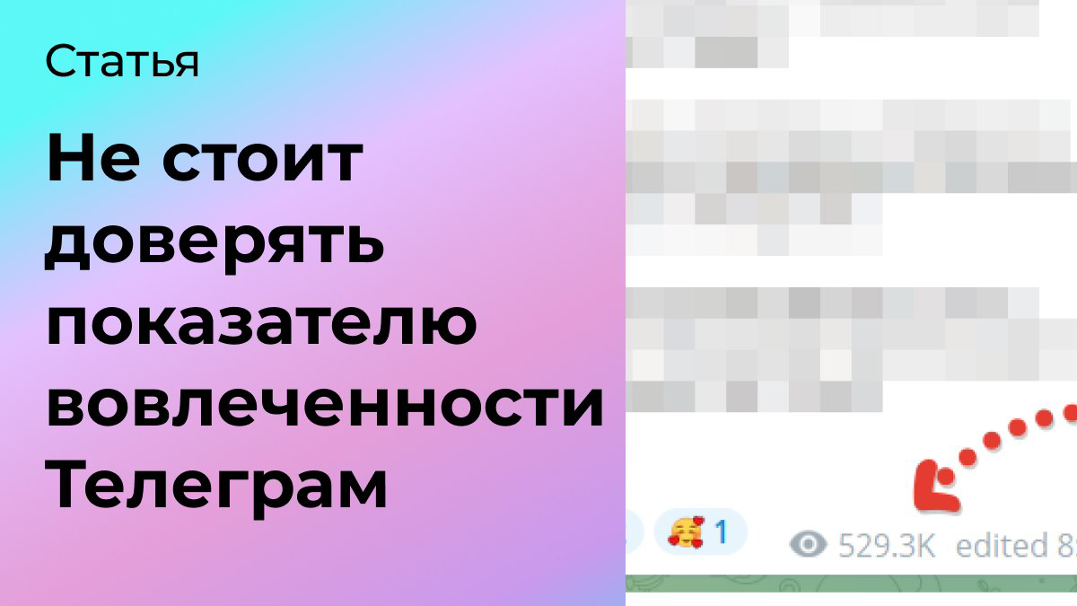 Не стоит доверять показателю вовлечённости в Телеграм | Сетка — социальная сеть от hh.ru