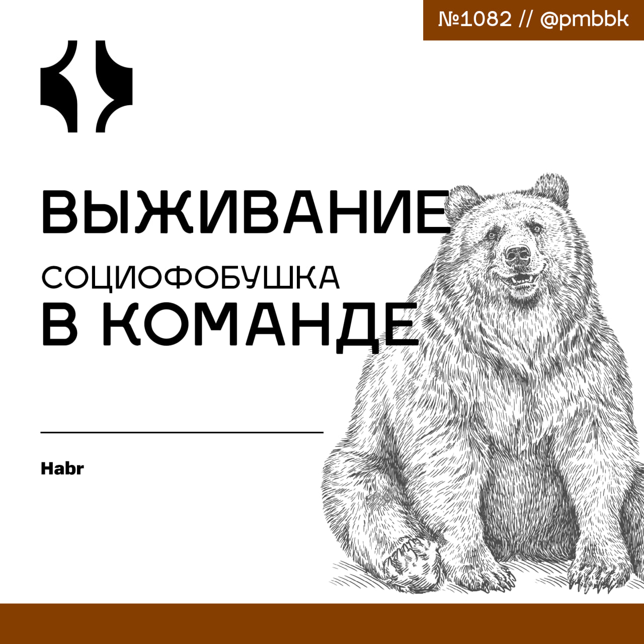 😰 Выживание социофобушка в команде
Я социофобушек. Но я разобрался, как жить с этим самодиагнозом в IT, где волей-неволей приходится существовать среди большого количества созвонов, встреч и диалогов | Сетка — социальная сеть от hh.ru