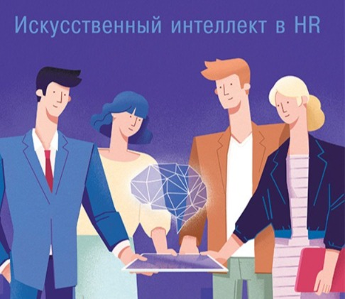 Как ИИ меняет Hr, интересное   с вебинара✨️ | Сетка — социальная сеть от hh.ru