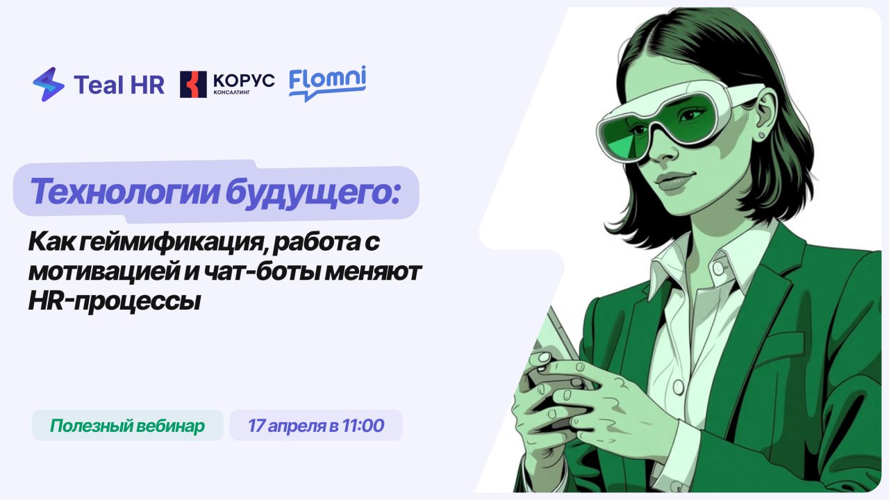 🚀 HR-революция уже здесь!
Технологии меняют правила игры в подборе и удержании сотрудников | Сетка — социальная сеть от hh.ru