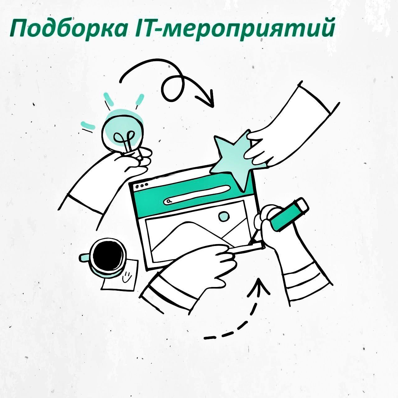 Подборка IT-мероприятий🗓 | Сетка — социальная сеть от hh.ru