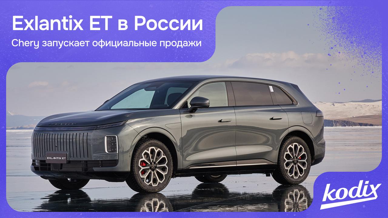 Exlantix ET наконец-то получил одобрение типа транспортного средства (ОТТС)
Это значит, что совсем скоро премиальный бренд от Chery можно будет официально приобрести в России | Сетка — социальная сеть от hh.ru