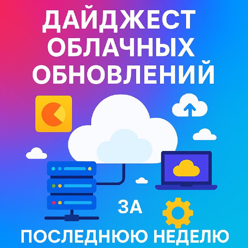 🚀 Дайджест облачных обновлений за последнюю неделю 🚀
Yandex Cloud
1 | Сетка — социальная сеть от hh.ru
