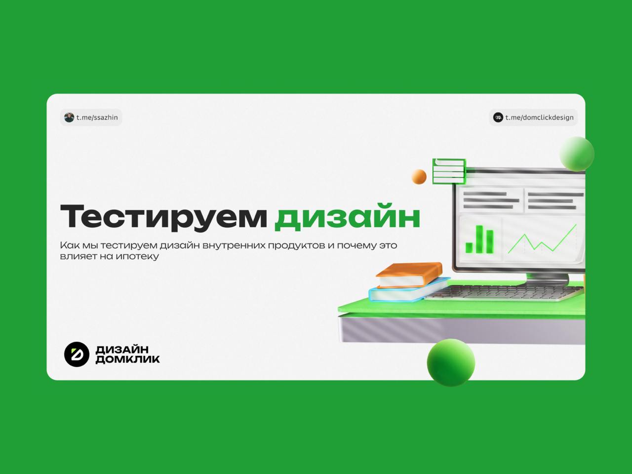 🔤🔤
❓ Как мы тестируем дизайн внутренних продуктов и почему это влияет на ипотеку
Сережа, дизайнер из команды Домклик, работал над внутренним инструментом для сотрудников, сопровождающих ипотечные сдел... | Сетка — социальная сеть от hh.ru