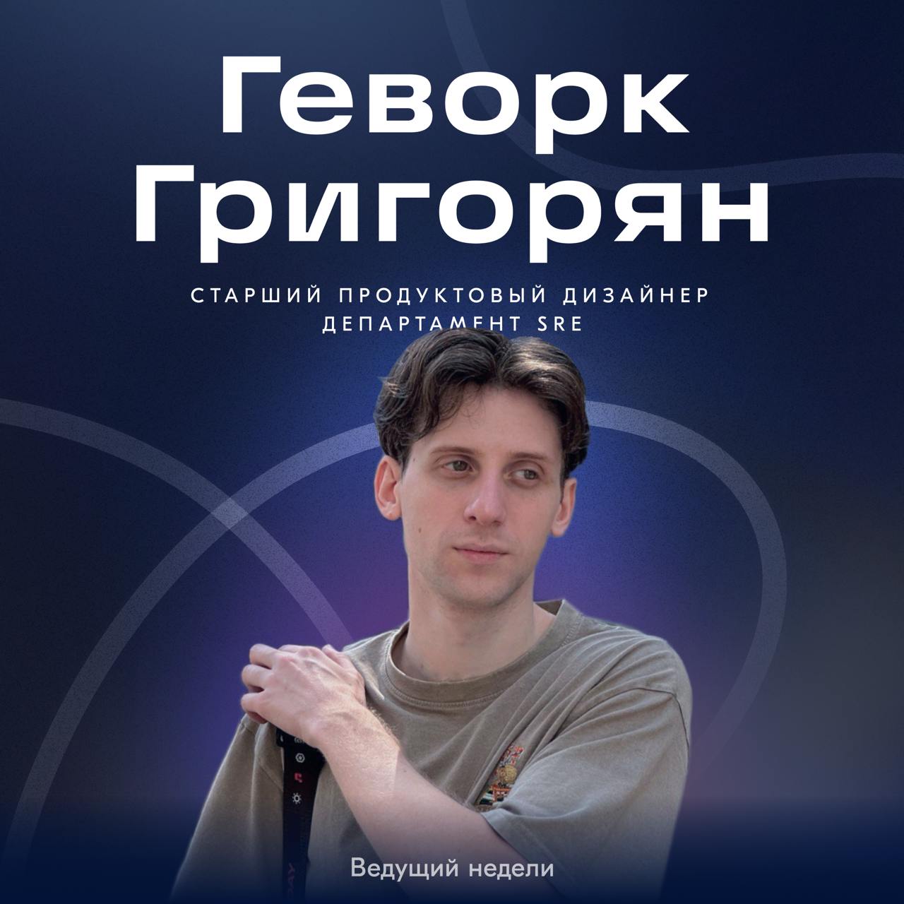 На этой неделе канал будет вести Геворк, продуктовый дизайнер в департаменте SRE.
В свободное время Геворк занимается боксом, играет в онлайн-игры и учит японский язык | Сетка — социальная сеть от hh.ru