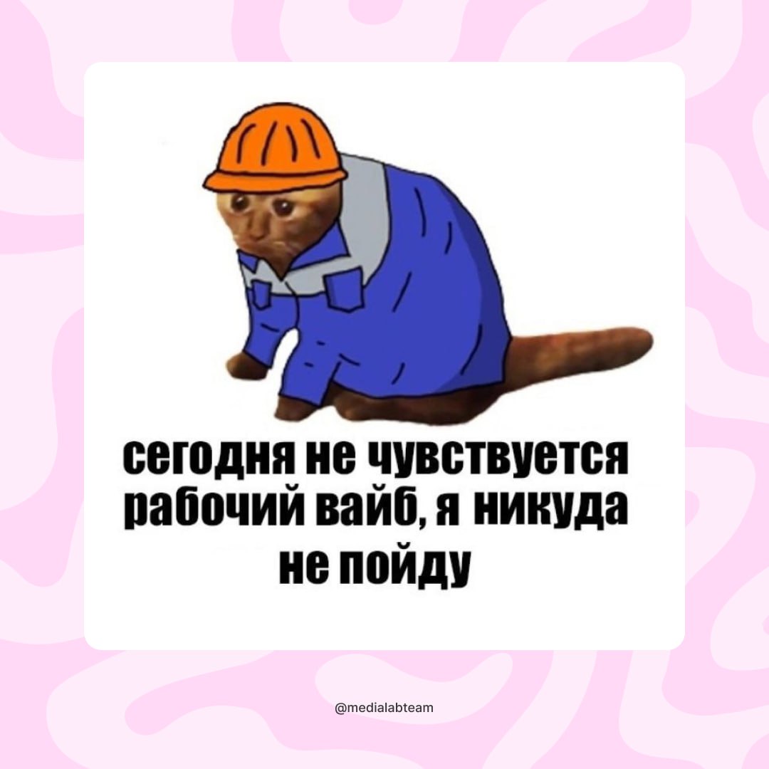 Понедельничная жиза, коллеги? У кого также? 😅
@medialabteam 🤍 | Сетка — социальная сеть от hh.ru