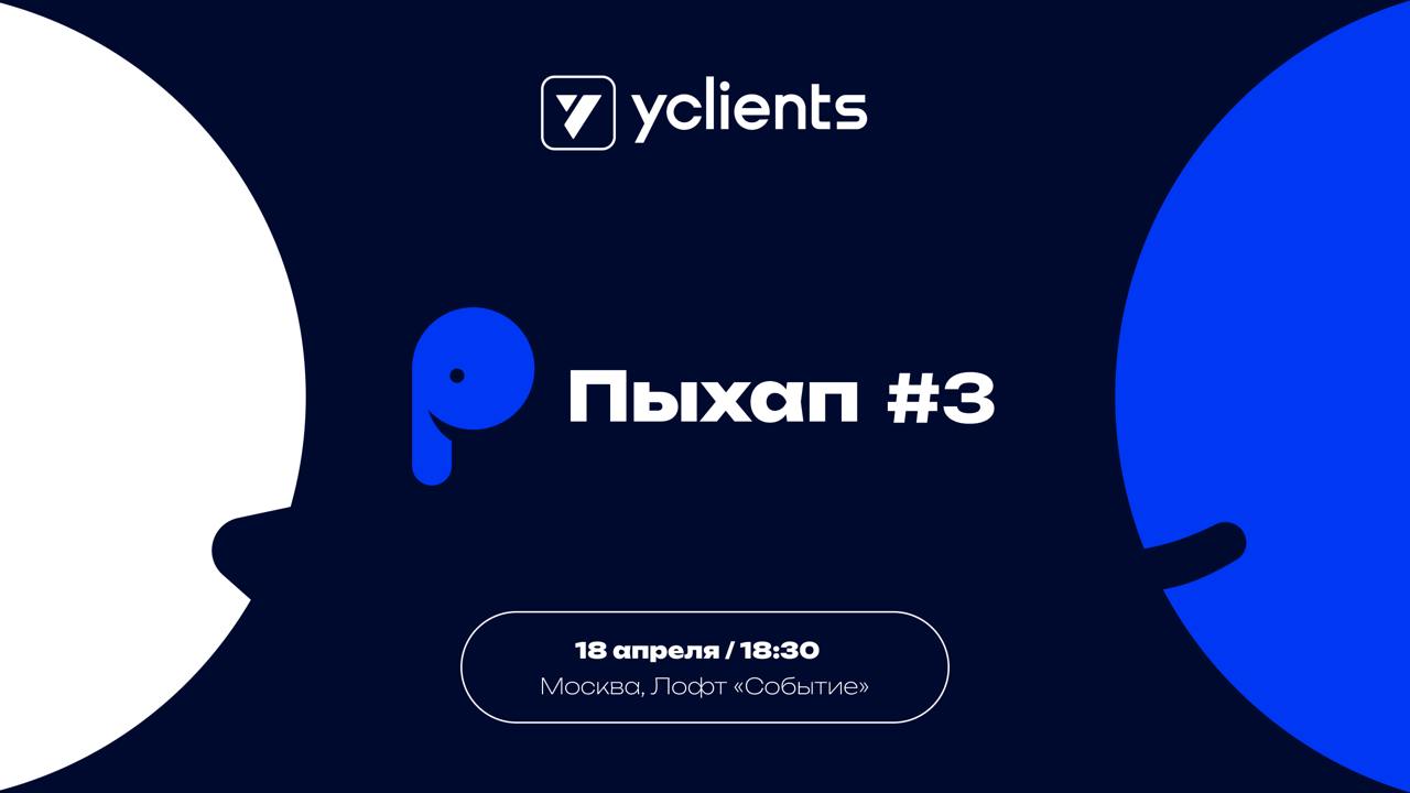 Пыхап в эту пятницу вечером!
Третий митап от канала Пых пройдёт 18 апреля в 18:30 в Лофте Событие на Таганке | Сетка — социальная сеть от hh.ru