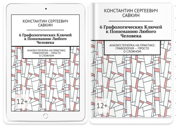 6 ГРАФОЛОГИЧЕСКИХ КЛЮЧЕЙ К ПОНИМАНИЮ ЛЮБОГО ЧЕЛОВЕКА
Анализ почерка на практике: Графология — просто о сложном
Прочитать ознакомительный фрагмент и купить:
https://ridero | Сетка — социальная сеть от hh.ru