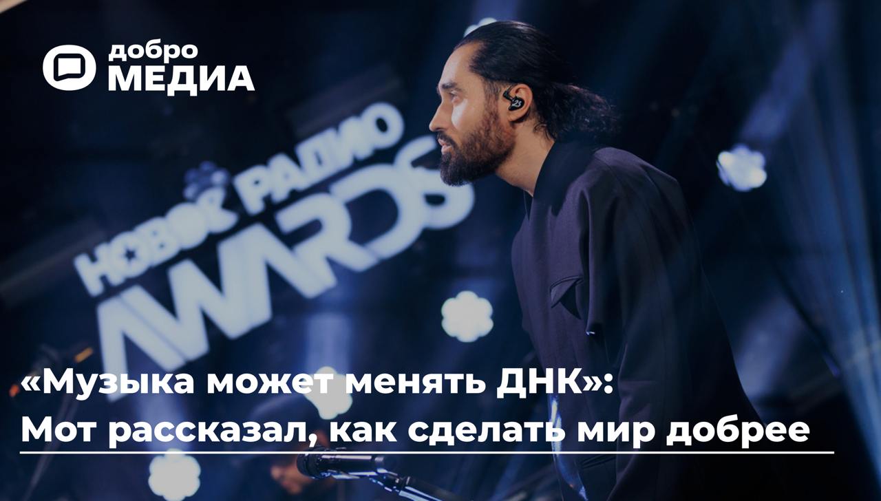 10 апреля в Москве прошла самая добрая музыкальная премия «Новое Радио AWARDS». Её победитель Мот уверен: такие мероприятия помогают преодолеть одиночество тем, кто больше всех нуждается в помощи | Сетка — социальная сеть от hh.ru