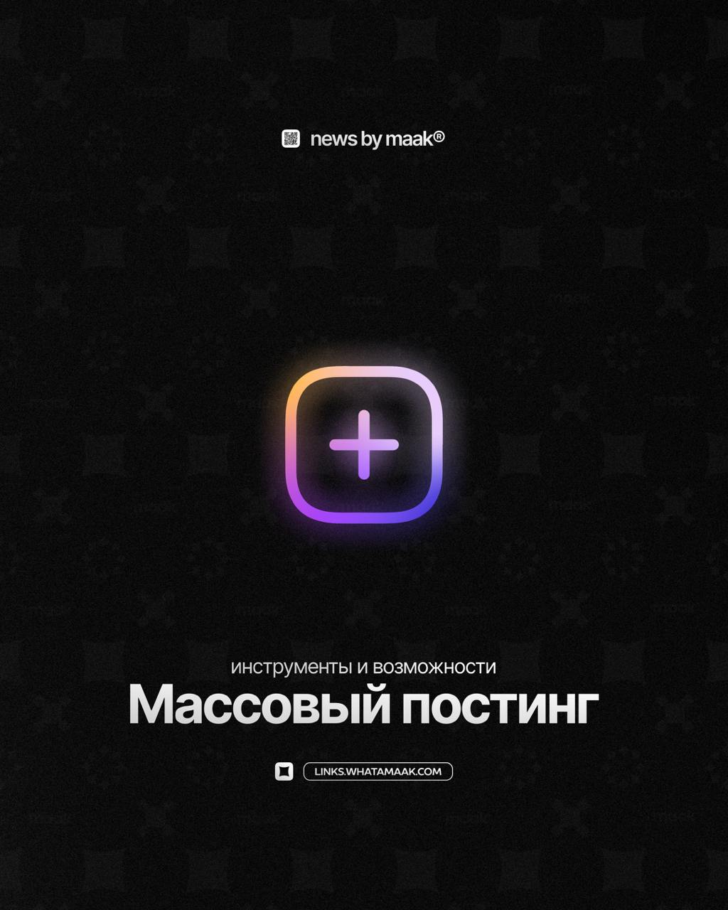 ➕ Наши инструменты и возможности ╳ «Массовый постинг»Продолжаем делиться и рассказывать вам обо всех инструментах, которые имеются на сегодняшний день в maak® | Сетка — социальная сеть от hh.ru