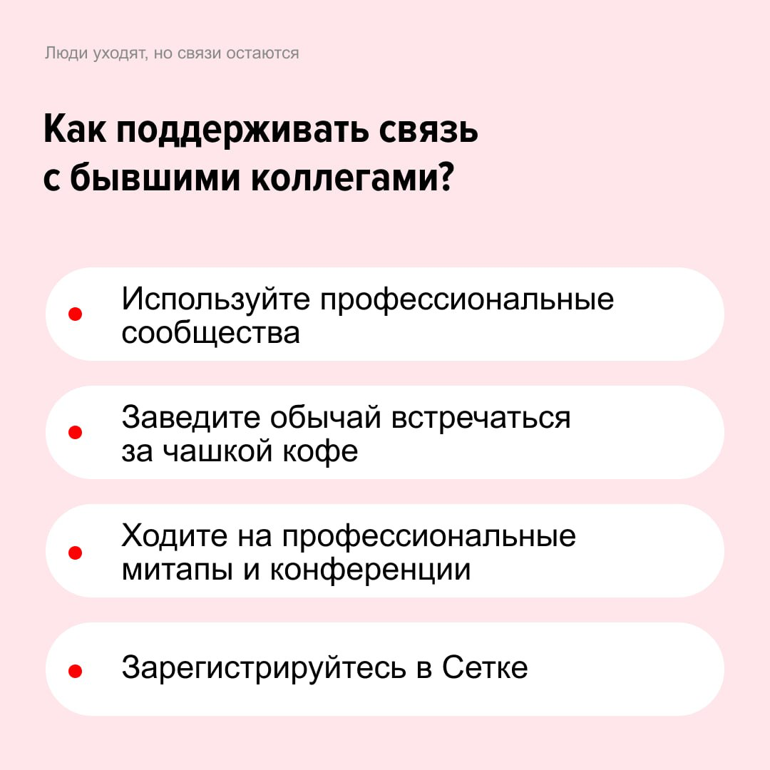 Пост про бывших… коллег.
А вы что думали? горели на дедлайнах, обсуждали все насущные темы возле кулера. А потом пути разошлись.
Но рабочие связи не заканчиваются с увольнением | Сетка — социальная сеть от hh.ru