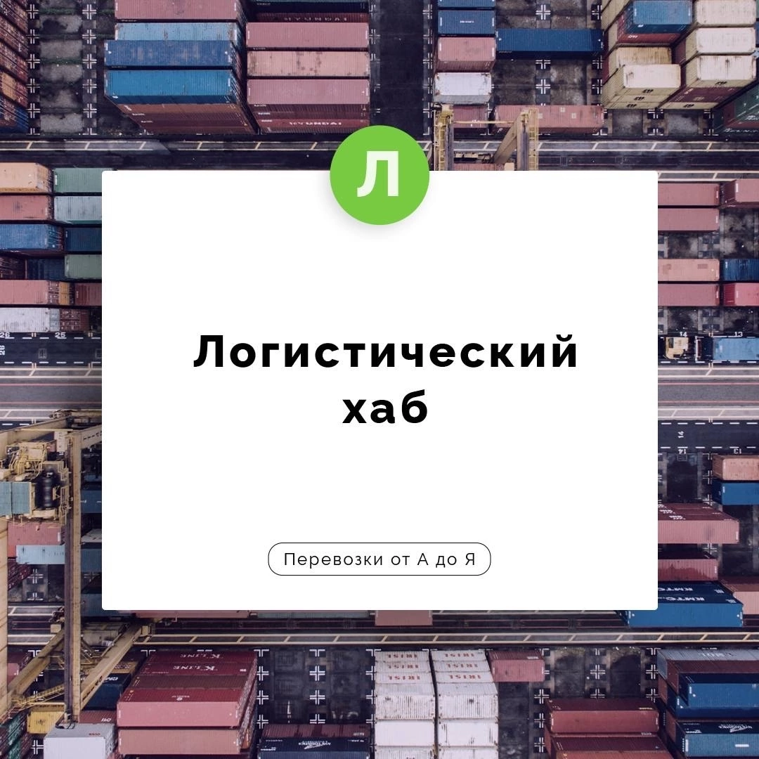 Логистический хаб — это ключевой узел в системе транспортировки, который служит для консолидации, сортировки и дальнейшего распределения грузов по различным направлениям | Сетка — социальная сеть от hh.ru