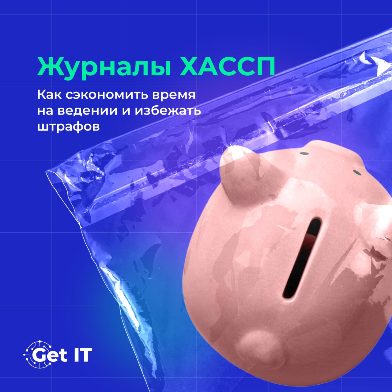 Как сэкономить время на ведении журналов ХАССП и избежать штрафов? ⚠
Знакомая ситуация: тонны бумажных журналов, постоянные проверки и риск штрафов за ошибки в записях? В общепите без ХАССП никуда, но... | Сетка — социальная сеть от hh.ru