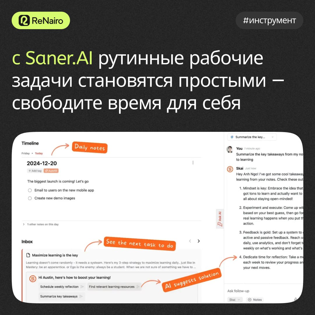 #Инструмент #ReNairo Saner.AI — умный помощник упростит управление задачами и заметками
Инструмент полезен для тех, кто склонен к рассеянности и перегрузке информацией (в помощь людям с СДВГ) | Сетка — социальная сеть от hh.ru