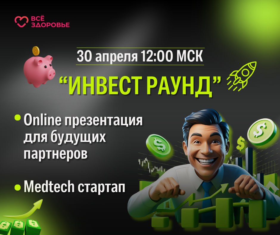 🔥 ЗАКРЫТАЯ ПРЕЗЕНТАЦИЯ ИНВЕСТИЦИОННОГО ПРОЕКТА «ВСЁ ЗДОРОВЬЕ»
30 апреля | 19:00 МСК
💰 ОЦЕНКА КОМПАНИИ ЧЕРЕЗ ГОД: 1,5 МЛРД РУБЛЕЙ
(Рост медиагруппы Enjoy: +457% EBITDA ежегодно за 3 года)
🎯 ЧТО ВАС ЖДЁ... | Сетка — социальная сеть от hh.ru