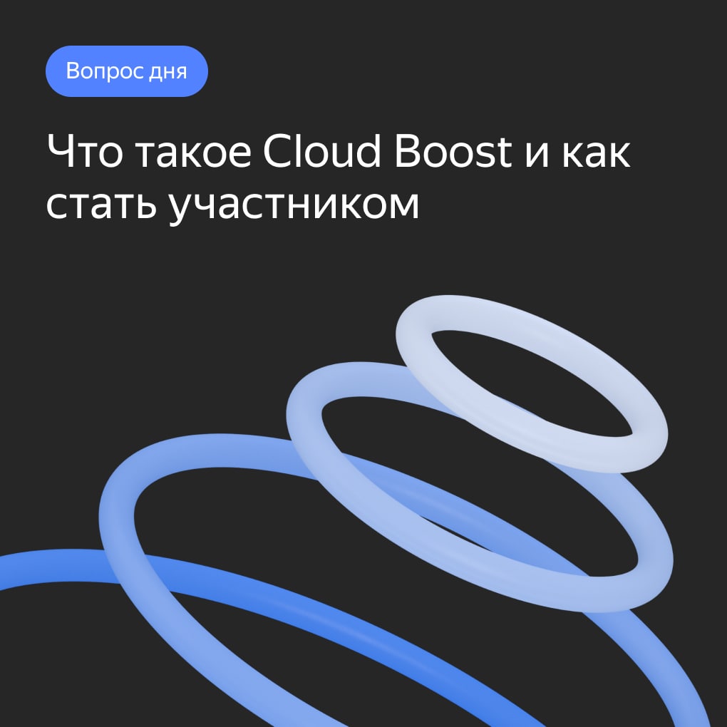 📕Грант на IT-инфраструктуру в Yandex Cloud и доступ к сервисам Яндекса
🔕Грант можно будет использовать на более 60 сервисов, среди которых:
• виртуальные машины и объектное хранилище;
• управляемые ба... | Сетка — социальная сеть от hh.ru