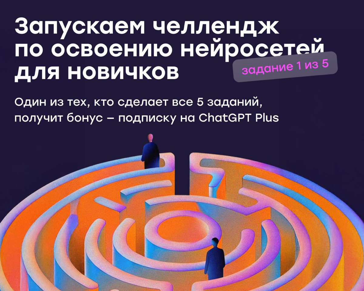 Челлендж по освоению нейросетей: 1 задание уже в посте 🔥 | Сетка — социальная сеть от hh.ru