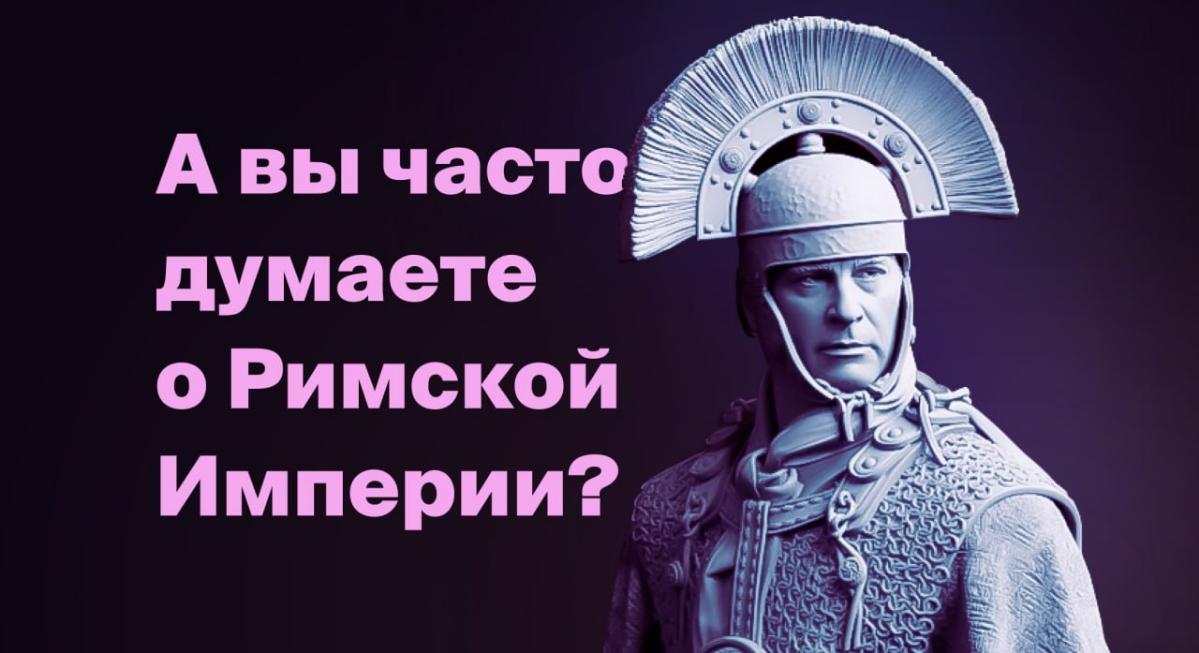 А вы часто думаете о Римской Империи? | Сетка — социальная сеть от hh.ru