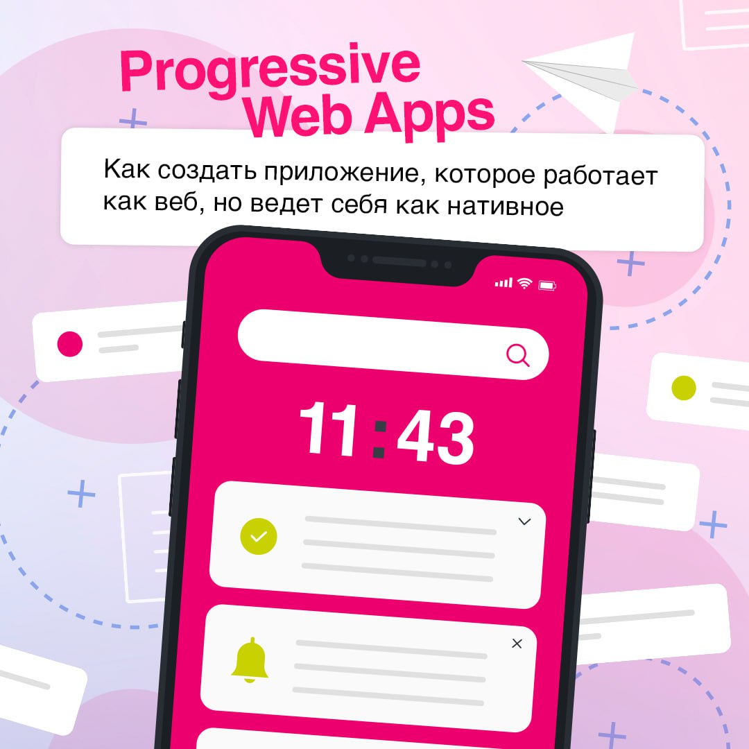 Недорогая мобильная версия сайта бывает? Да! 📱
Прогрессивные веб-приложения сочетают в себе лучшие черты веба и мобильных платформ, обеспечивая высокую производительность и доступность, а также они ме... | Сетка — социальная сеть от hh.ru