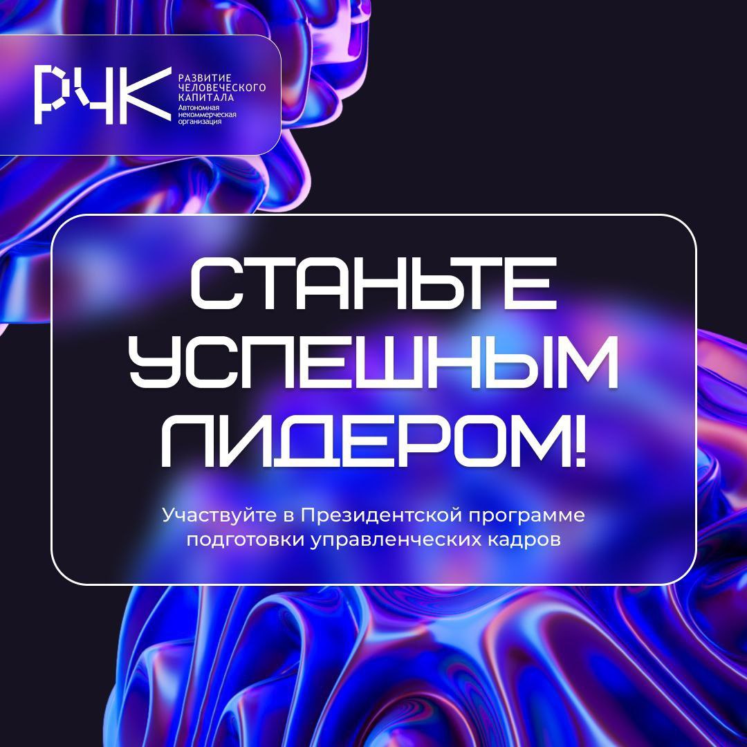 💼 До 18 апреля открыт набор на Президентскую программу подготовки управленческих кадров!
Это уникальная возможность прокачать себя как специалиста и лидера, пройдя обучение в бизнес-школах на базе шес... | Сетка — социальная сеть от hh.ru