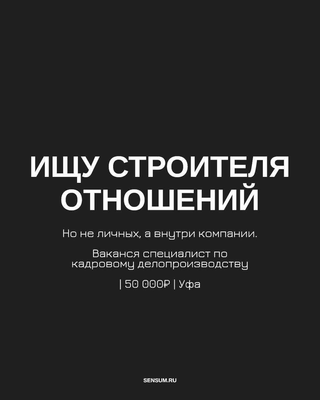 ОТКРЫТАЯ ВАКАНСИЯ В СЕНСУМ Г | Сетка — социальная сеть от hh.ru