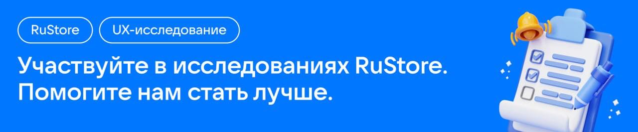 Всем привет!
Команда RuStore (VK group) проводит UX-исследование. В качестве участников мы ищем людей, у кого есть опыт работы с консолью разработчика для публикации приложений | Сетка — социальная сеть от hh.ru