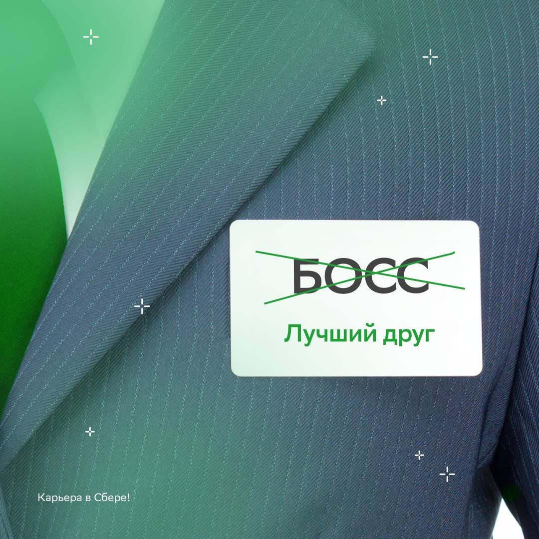 Найден самый загадочный бейджик в офисе. Сложно определить, кто есть кто, но мы попробуем!
Рассказывай: веришь в дружбу между боссом и подчинённым? | Сетка — социальная сеть от hh.ru