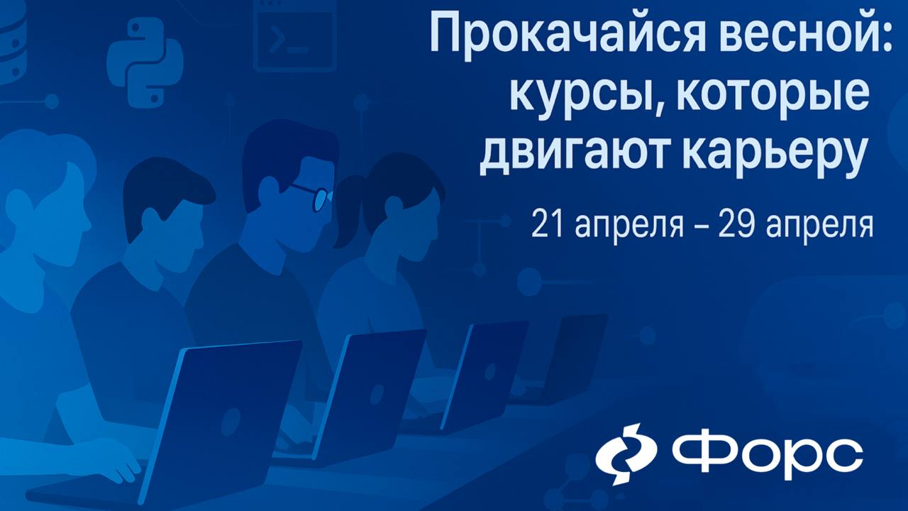 🛠️ Прокачайся весной: курсы, которые двигают карьеру!
С 21 апреля стартует новая волна обучения в ФОРС: свежие знания, практика с экспертами и фокус на реальные задачи IT-рынка | Сетка — социальная сеть от hh.ru