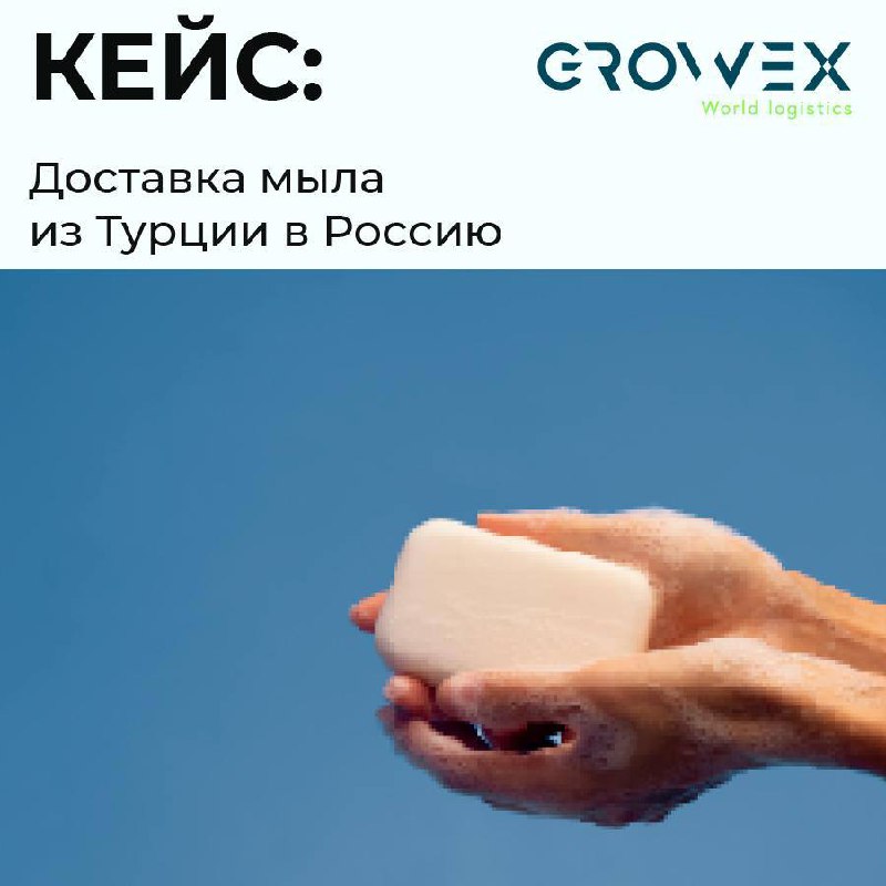 🔴Новая постоянная рубрика - КЕЙСЫ
Рассказываем реальные истории о том, как мы решаем логистические задачи для наших клиентов.
Первый кейс "Доставка мыла из Турции в Улан-Удэ" | Сетка — социальная сеть от hh.ru