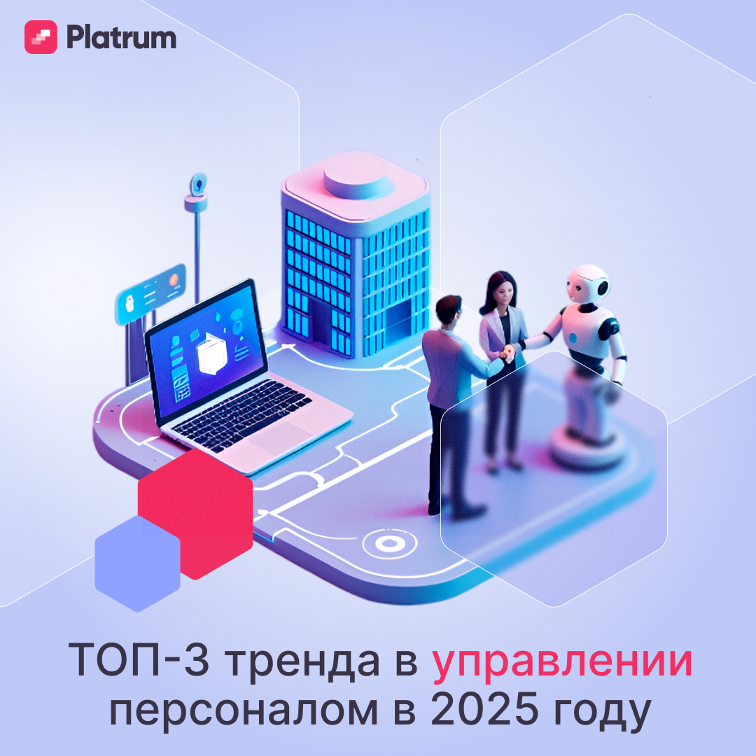 👨🏻‍💻 ТОП-3 тренда в управлении персоналом в 2025 году | Сетка — социальная сеть от hh.ru