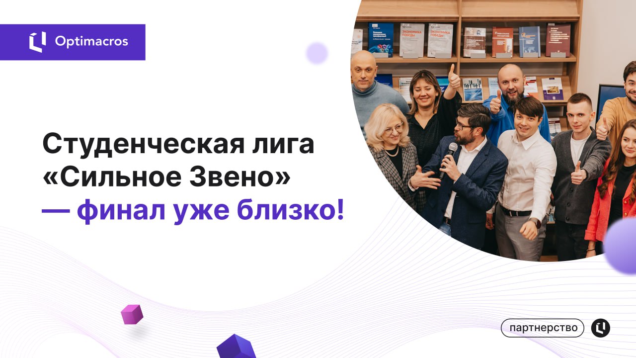 15 апреля состоится финал студенческой лиги «Сильное Звено», и мы снова в игре! «Оптимакрос» не только поддерживает молодых специалистов, но и помогает им выходить на новый уровень в области управлени... | Сетка — социальная сеть от hh.ru
