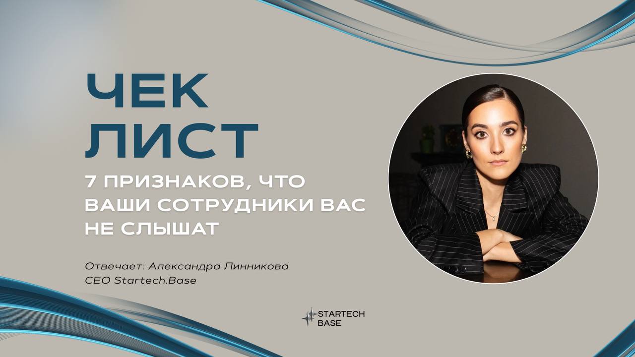 Чек-лист: 7 признаков, что ваши сотрудники вас не слышат. 🤫
Если после ваших слов в Zoom-чате тишина, а в ответ вы получаете кивки и стеклянные взгляды — поздравляем: вас игнорируют | Сетка — социальная сеть от hh.ru