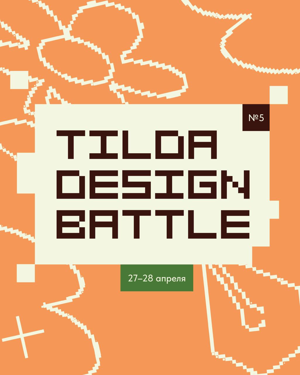 ⚔ Tilda Design Battle 5.0
27 апреля участвуйте в новой творческой битве дизайнеров на Тильде! Пришло время попробовать свои силы и вдохновиться на создание классных сайтов в борьбе за призовые места | Сетка — социальная сеть от hh.ru