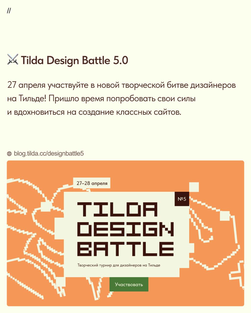 ⚔ Tilda Design Battle 5.0
27 апреля участвуйте в новой творческой битве дизайнеров на Тильде! Пришло время попробовать свои силы и вдохновиться на создание классных сайтов в борьбе за призовые места | Сетка — социальная сеть от hh.ru