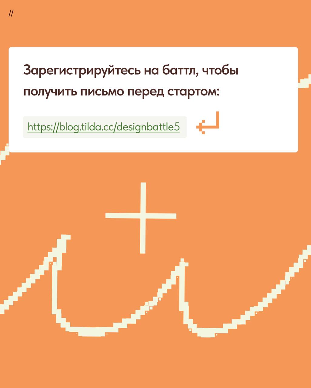 ⚔ Tilda Design Battle 5.0
27 апреля участвуйте в новой творческой битве дизайнеров на Тильде! Пришло время попробовать свои силы и вдохновиться на создание классных сайтов в борьбе за призовые места | Сетка — социальная сеть от hh.ru