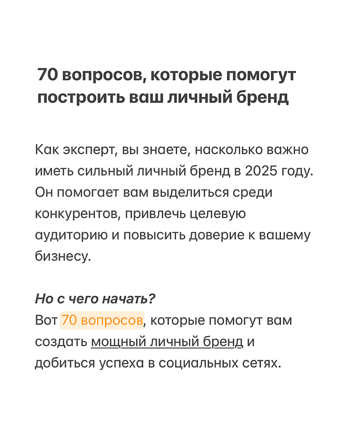 70 вопросов, которые помогут построить ваш личный бренд
Это прям хорошая база для старта в соцсетях, проверено на клиентах агентства💯
Можно подписаться и заглянуть в тг-канал, там больше про контент и... | Сетка — социальная сеть от hh.ru