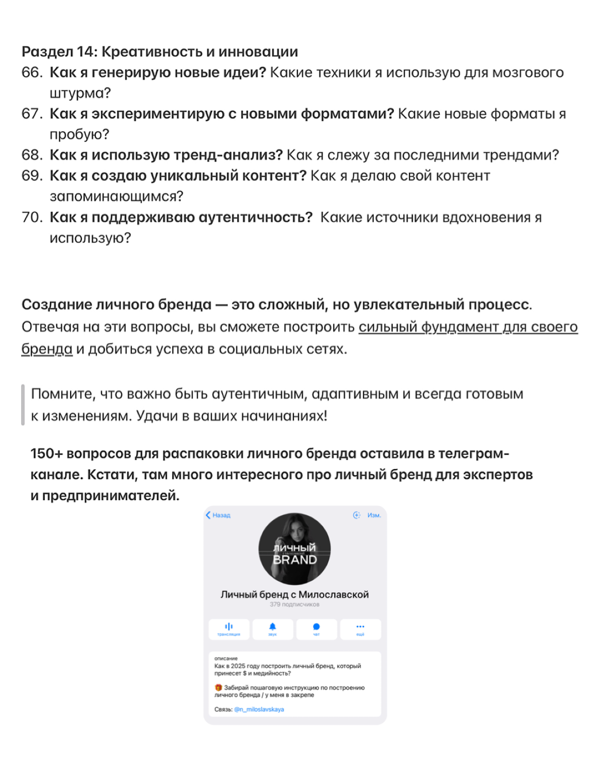 70 вопросов, которые помогут построить ваш личный бренд
Это прям хорошая база для старта в соцсетях, проверено на клиентах агентства💯
Можно подписаться и заглянуть в тг-канал, там больше про контент и... | Сетка — социальная сеть от hh.ru