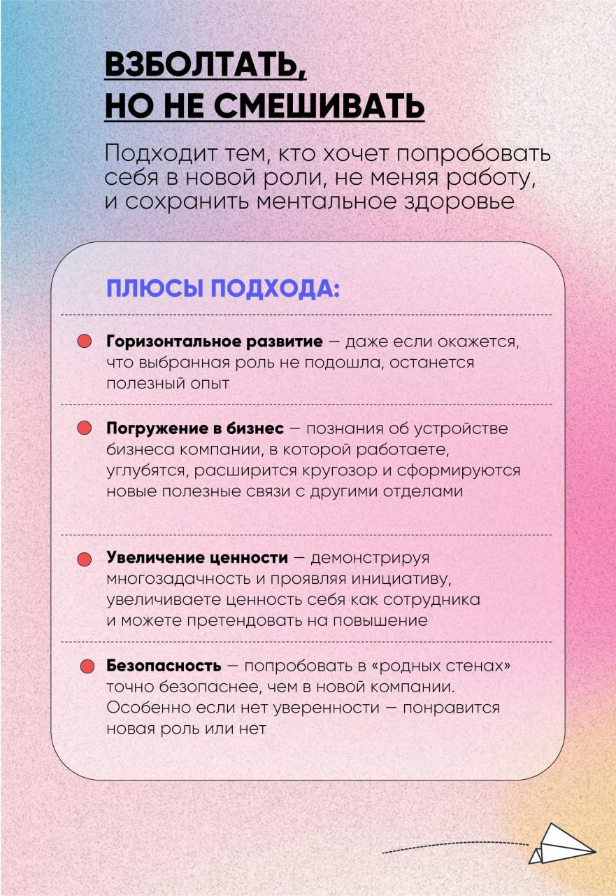 🍸Взболтать, но не смешивать
Рассказываю о подходе, который испытала на себе и ни о чем не жалею! Его стоит попробовать, если вы хотите сменить роль, не меняя работу, и сохранить ментальное здоровье | Сетка — социальная сеть от hh.ru