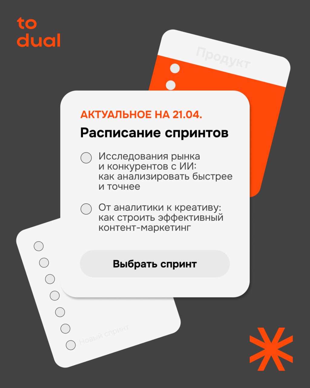 Спринты, которые стартуют 21 апреля
Спринты продлятся 1 неделю и включают 3 сессии. Внутри — концентрированные знания по контент-марекетингу и исследованиям с ИИ | Сетка — социальная сеть от hh.ru